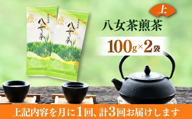 【全3回定期便】八女茶(上)煎茶 100g×2袋《築上町》【株式会社木村食品(千代海苔株式会社)】お茶 茶 緑茶 ギフト[ABEI039]