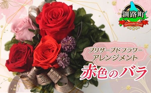 [フローリストやまくら]プリザーブドフラワー アレンジメント 赤色のバラ[老舗の花屋さんの手づくり/ギフト用] 121-1236-03