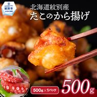 9-10 北海道紋別産たこのから揚げ500g