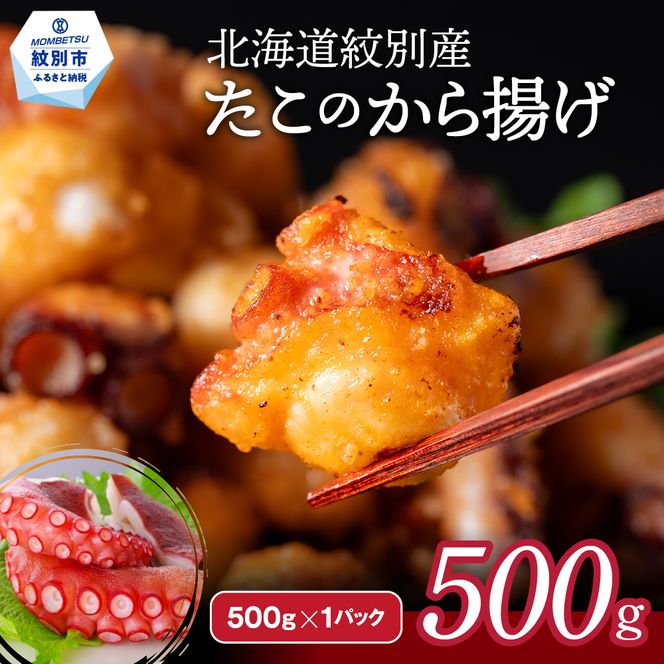 9-10 北海道紋別産たこのから揚げ500g