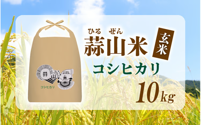 【令和7年産】 真庭市産 蒜山米 コシヒカリ 玄米 10kg / 真庭市 岡山県 令和7年産 2025年産 新米 玄米 数量限定 2025年9月下旬～順次発送予定 【agurih005-03】