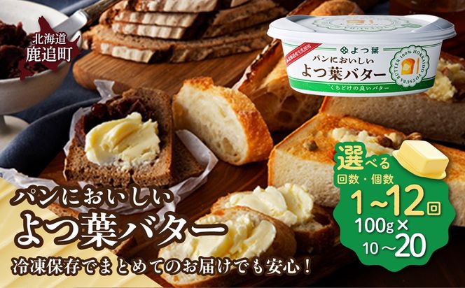 パンにおいしいよつ葉バター　10個入り 選べる個数・回数 SKA047-v