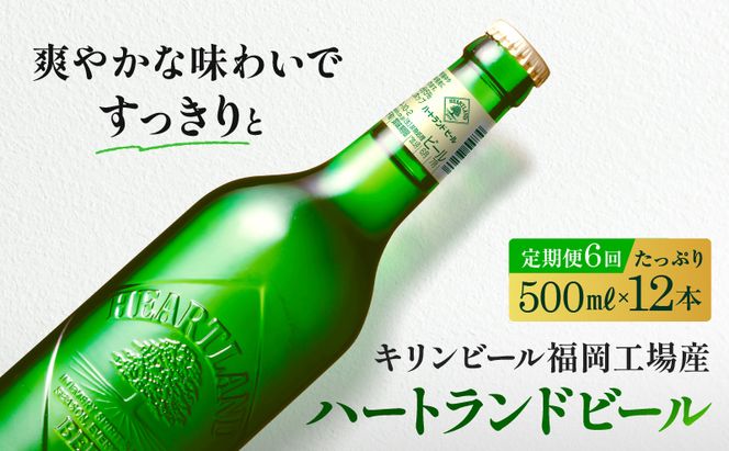 定期便 6ヶ月 キリン ビール ハートランドビール 500ml 中瓶 12本 箱入 お酒 アルコール 瓶 6回 お楽しみ 