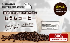自家焙煎珈琲豆専門店のおうちコーヒー（ブラジルショコラ） 300g コーヒー豆 コーヒー粉 