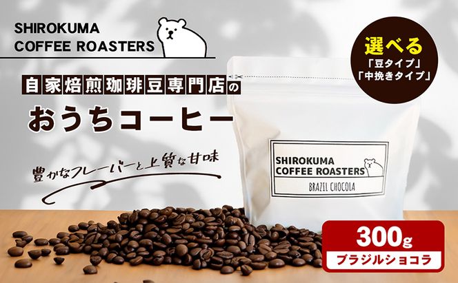 自家焙煎珈琲豆専門店のおうちコーヒー（ブラジルショコラ） 300g コーヒー豆 コーヒー粉 