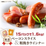 15パックで1.6kg!ベーコンスライス＆粗挽きウインナー_1392R