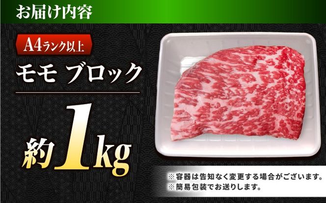 モモ ブロック肉 長崎和牛 1kg / A4 A5 ぶろっく肉 赤身 国産 和牛 牛肉 / 南島原市 / 肉のくまもと屋株式会社[SHD054]
