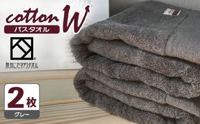 020C148 コットンＷ バスタオル 2枚（グレー）【泉州こだわりタオル】【泉州タオル 国産 吸水 普段使い 無地 シンプル 日用品 家族 ファミリー】