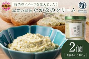 【A2-139】たかなのクリーム(高菜の緑地)