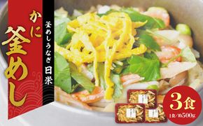 老舗の釜めし【かに】３食セット［081N11］