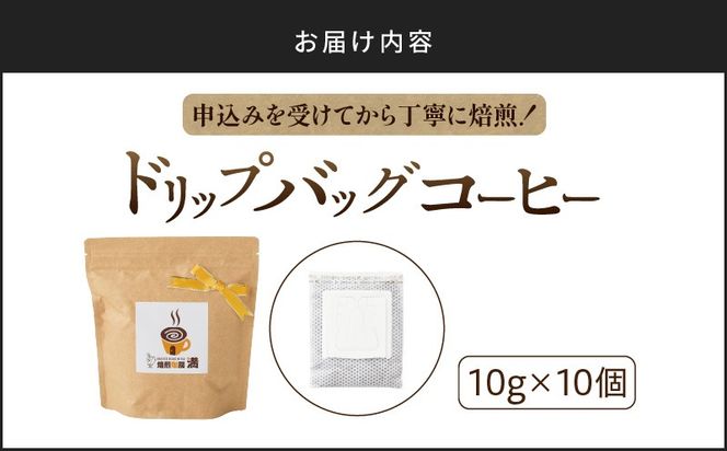 ドリップバッグコーヒー　K358-001