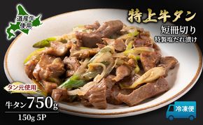 道産牛 やわらか 牛タン 750g（150g×5P）【 牛肉 タン 牛タン タン元 厚切り 短冊切り スライス 焼肉 鉄板焼き バーベキュー BBQ 国産 北海道 十勝 幕別 】