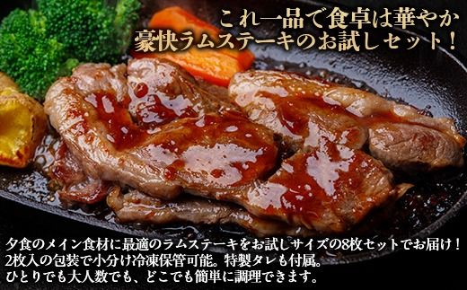【お試し用】豪快な夕食を彩る『厚切りラムステーキ』8枚セット BRTI015