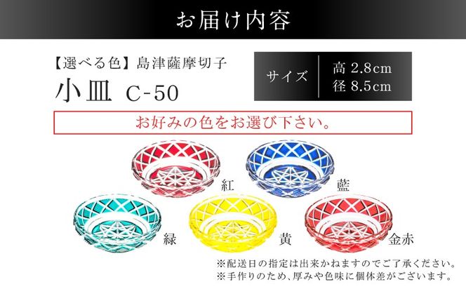 ＜選べる＞島津薩摩切子 小皿 C-50　K010-052_SKU