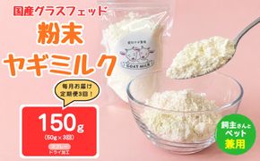 【定期便3回】国産グラスフェッド【人間・ペット兼用】粉末ヤギミルク50g×1袋　スプレードライ加工（愛知ヤギ農場産） | 栄養満点 全脂粉乳 無添加 パウダー 山羊乳 送料無料