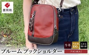 豊岡鞄 ブルーム ブックショルダー アカ TN054BS / ボディバッグ ショルダーバッグ メンズ レディース バッグ かばん カバン 鞄 株式会社タイムバックス