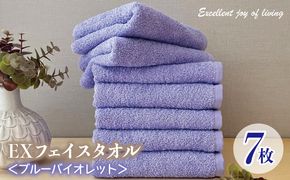099H3638 泉州タオル EXフェイスタオル7枚セット（ブルーバイオレット）【泉州タオル 国産 吸水 普段使い 無地 シンプル 日用品 家族 ファミリー】