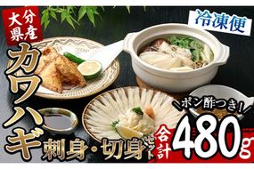 カワハギ 刺身・切身セット(刺身30g×2皿、肝・身皮10g×2皿、切身200g×2袋、ポン酢4個) カワハギ かわはぎ 切り身 ポン酢 ぽん酢 鮮魚 冷凍 養殖 国産 大分県 佐伯市 フジテレビ ノンストップ いただき！ハウマッチ【GO003】【(株)水元】