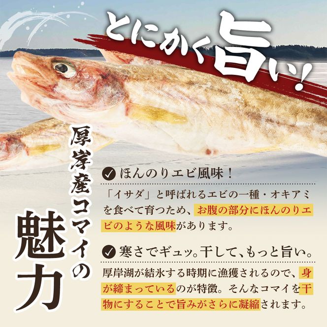 先行予約 2027年2月発送 北海道 厚岸産 丸干しコマイ 190g×5パック ソウルフード 魚貝類 干物 焼魚 おつまみ 冷凍 厚岸湖 天日干し 焼くだけ おかず 