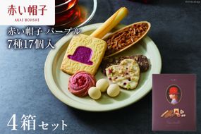 お菓子 赤い帽子 パープル 7種17個入（紙箱）4箱セット [株式会社ちぼりスイーツファクトリー 山梨県 韮崎市 20742617] 菓子 クッキー 洋菓子 詰め合わせ セット 個包装 アソート スイーツ 焼き菓子