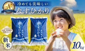 ns005-001-10 【大田原市・那須塩原市・那須町共通返礼品】＜米＞令和7年産 栃木県産 なすひかり10ｋｇ ＪＡなすの産地直送