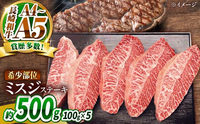 【A4〜A5】長崎和牛 ミスジステーキ 500g（100g×5枚）/ 希少部位 みすじ 牛肉 ぎゅうにく すてーき / 南島原市 / 株式会社MEAT PLUS[SHG017]