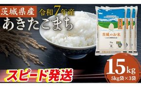 スピード発送!! 【 令和7年産 】 茨城県産 あきたこまち 15kg ( 5kg × 3袋 ) 米 お米 コメ 白米 茨城県 精米 新生活 応援 スピード配送 [DK047ci]