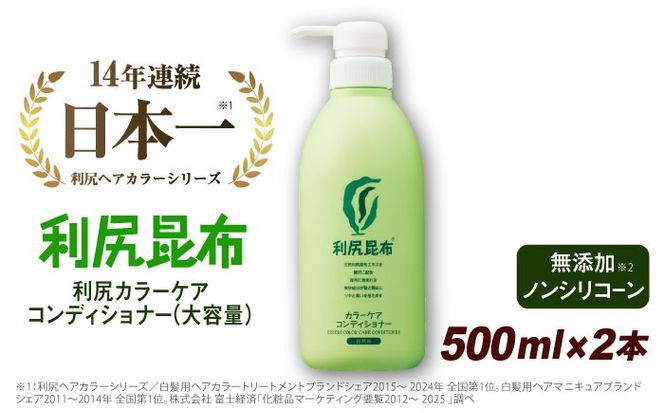 【2本入】利尻カラーケアコンディショナー 大容量サイズ ［無添加］ 糸島市 / 株式会社ピュール ヘアケア コンディショナー [AZA069] コンディショナー  白髪 カラーケア 無添加 ノンシリコーン 海藻 大容量