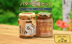 バター2種セット（くるみバター、いちごバター）各140g×1個ずつ 計2個 ジャム スプレッド ヨーグルト パン デザート スイーツ 朝食