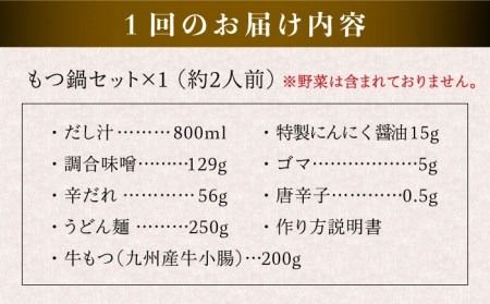 【全12回定期便】【本場博多で歴史のある 博多 浜や】 国産 ・ 無添加 もつ鍋 セット （約2人前） 旨辛みそ味 糸島市 / 博多 浜や [AFF026] もつ鍋 もつなべ 鍋セット なべ モツ 冷凍 牛 うし