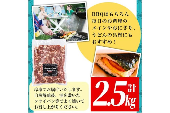 a478 国産！九州産豚肉使用「姶良のアゴ肉」秘伝の醤油ダレ味(約2.5kg)【うえの屋】国産 あご肉 焼き肉 焼肉 BBQ 惣菜 つまみ おかず 味付け肉 B級グルメ 冷凍