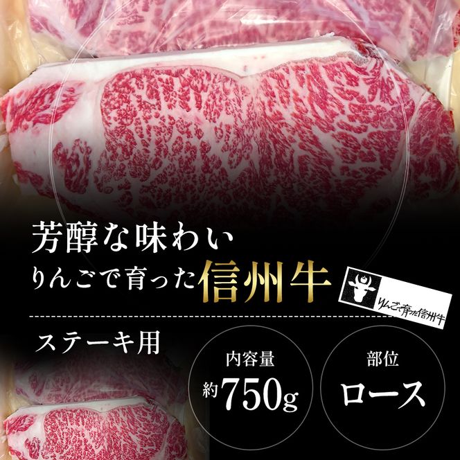 【りんごで育った信州牛】ステーキ用3枚入り【 牛肉 信州牛 サーロインステーキ 黒毛和牛 A4 サーロイン ステーキ 肉 お肉 牛 和牛 焼肉 焼き肉 BBQ バーベキュー ギフト 冷蔵 長野県 長野 】 