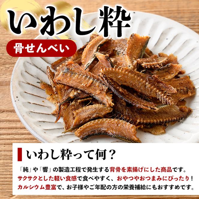 訳あり！いわし兄妹(3種・いわし純/いわし響/いわし粋) 国産 鹿児島県産 阿久根市産 魚 魚介 水産 訳あり 訳アリ イワシ 鰯 真いわし マイワシ うるめいわし ウルメイワシ 骨せんべい 干物 おつまみ おやつ 冷凍 【鈴木海産】akn091-07