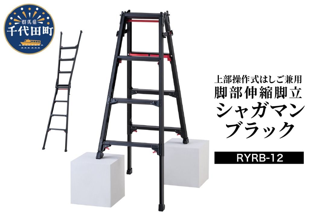 シャガマン ブラック はしご兼用伸縮脚立(上部操作タイプ) RYR-12 脚立 踏み台 負担軽減 作業効率アップ タイパ 送料無料 お取り寄せ ギフト 贈り物 贈答用 プレゼント おすすめ 群馬 千代田 ※沖縄・離島地域へのお届け不可