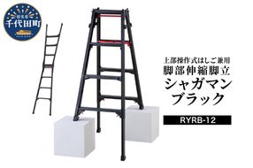 シャガマン ブラック はしご兼用伸縮脚立(上部操作タイプ) RYR-12 脚立 踏み台 負担軽減 作業効率アップ タイパ 送料無料 お取り寄せ ギフト 贈り物 贈答用 プレゼント おすすめ  群馬 千代田 ※沖縄・離島地域へのお届け不可