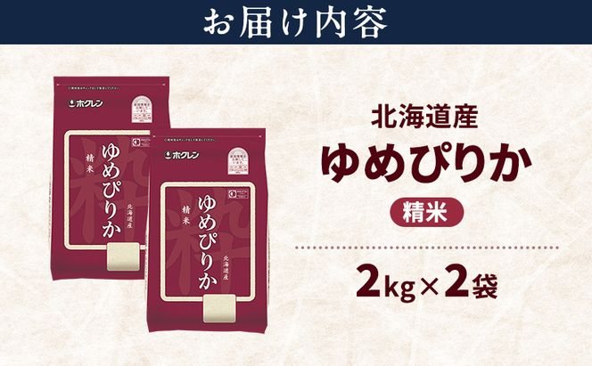 北海道産 ゆめぴりか 精米 4kg 米 特A 獲得 白米 ごはん 道産米 ブランド米 4キロ お米 ご飯 米 北海道米 JAふらの ホクレン ホクレン米 送料無料 北海道 富良野市