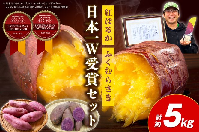【先行予約】【日本一ダブル受賞セット】紅はるか、ふくむらさきセット計約5kg 京都 丹後 さつまいも 　TF00070
