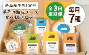 【 全3回 定期便 】 糸島産 生乳 100％ 使用 手作り チーズ 充実 7種 セット 《糸島》【糸島ナチュラルチーズ製造所TAK-タック-】 [AYC006]