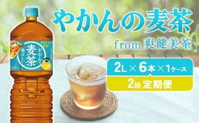 【2回定期便】やかんの麦茶 from 爽健美茶 PET 1ケース 2L×6本×2回 【コカコーラ】 日本茶 お茶 麦茶 ペットボトル カフェインゼロ 常温 送料無料 こども 美容 むくみ