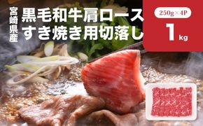 宮崎県産黒毛和牛肩ロースすき焼き用切落し1kgセット K65_0002