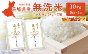 【無洗米/令和7年産】〈令和8年6月内発送〉コシヒカリ 10kg (5kg×2袋)  茨城県産 米 無洗米 小分け 2025年産 K2454