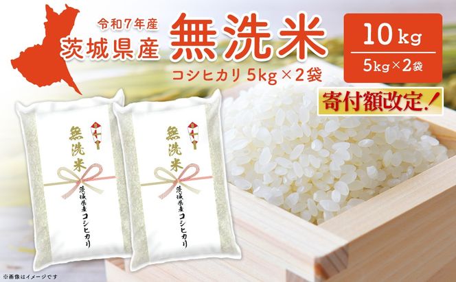 【無洗米/令和7年産】〈令和8年3月内発送〉コシヒカリ 10kg (5kg×2袋)  茨城県産 米 無洗米 小分け 2025年産 K2454