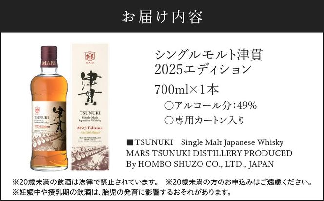 マルス津貫蒸溜所 シングルモルト津貫 2025エディション 700ml　K204-005