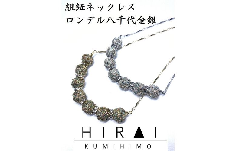 [※使用しない※][伊賀組紐]ネックレスロンデル [八千代金]