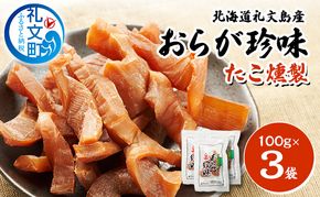 北海道 礼文島産 おらが珍味［たこ燻製］100g×3袋［船泊漁業協同組合］【 タコ 蛸 燻製 くんせい スモーク 珍味 おつまみ 酒の肴 海鮮 魚介 北海道産 絶品 】