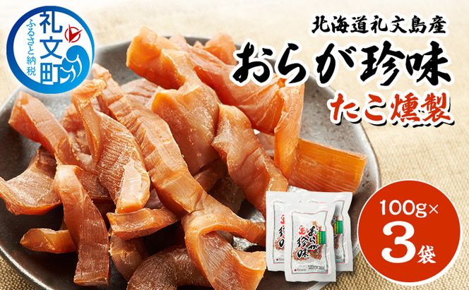 北海道 礼文島産 おらが珍味［たこ燻製］100g×3袋［船泊漁業協同組合］【 タコ 蛸 燻製 くんせい スモーク 珍味 おつまみ 酒の肴 海鮮 魚介 北海道産 絶品 】