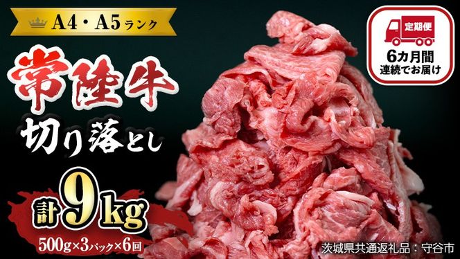 【定期便】 全6回 【 常陸牛 】 切り落とし 1.5kg （茨城県共通返礼品 製造地：守谷市） 国産 焼き肉 牛肉 やきにく ブランド牛肉 ブランド牛 国産牛 黒毛和牛 和牛 国産黒毛和牛 お肉 A4ランク A5ランク すき焼き 牛丼 [BX131-NT]