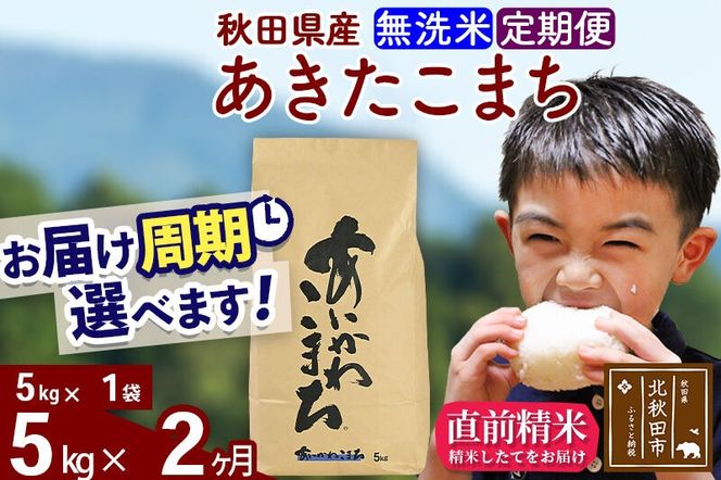 ※令和7年産※《定期便2ヶ月》秋田県産 あきたこまち 5kg【無洗米】(5kg小分け袋) 2025年産 お届け周期調整可能 隔月に調整OK お米 藤岡農産 [藤岡農産 秋田 お米 あきたこまち 米どころ 東北 北秋田市 定期便 毎月お届け]|foap-30302