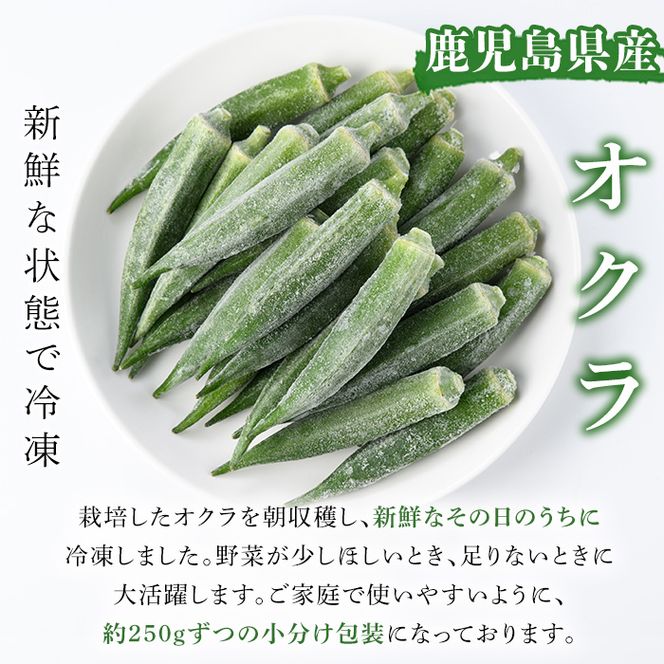 数量限定！冷凍オクラ(計1.5kg・250g/袋) 野菜 冷凍 冷凍野菜 夏野菜 オクラ ホール カット 簡単 手軽 小分け 数量限定 【合同会社グッドフィールド】akn056-11