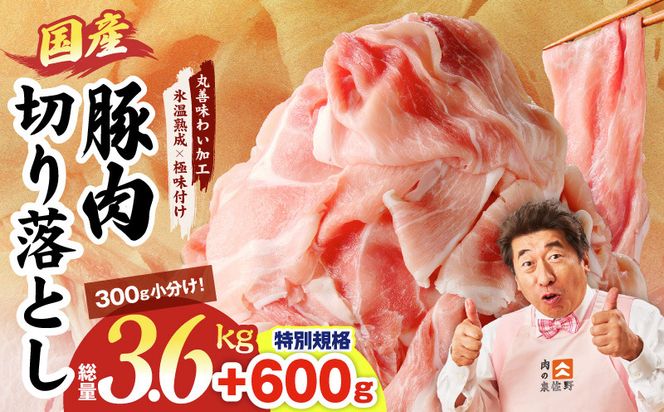 mrz0304-1 【特別規格】国産豚肉 切り落とし 3.6kg+600g【氷温熟成×極味付け 小分け 300g ぶた 普段使い 訳あり サイズ不揃い 圧倒的企業努力】